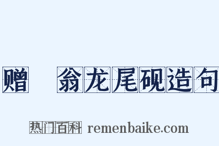 赠磻翁龙尾砚造句是什么意思的图片